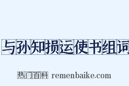 与孙知损运使书组词是什么意思的图片